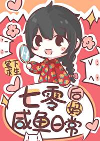 七零后妈咸鱼带娃日常 笔下求生