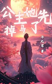 公主她撩完就跑