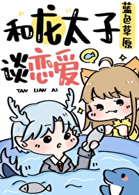 和龙太子谈恋爱免费阅读