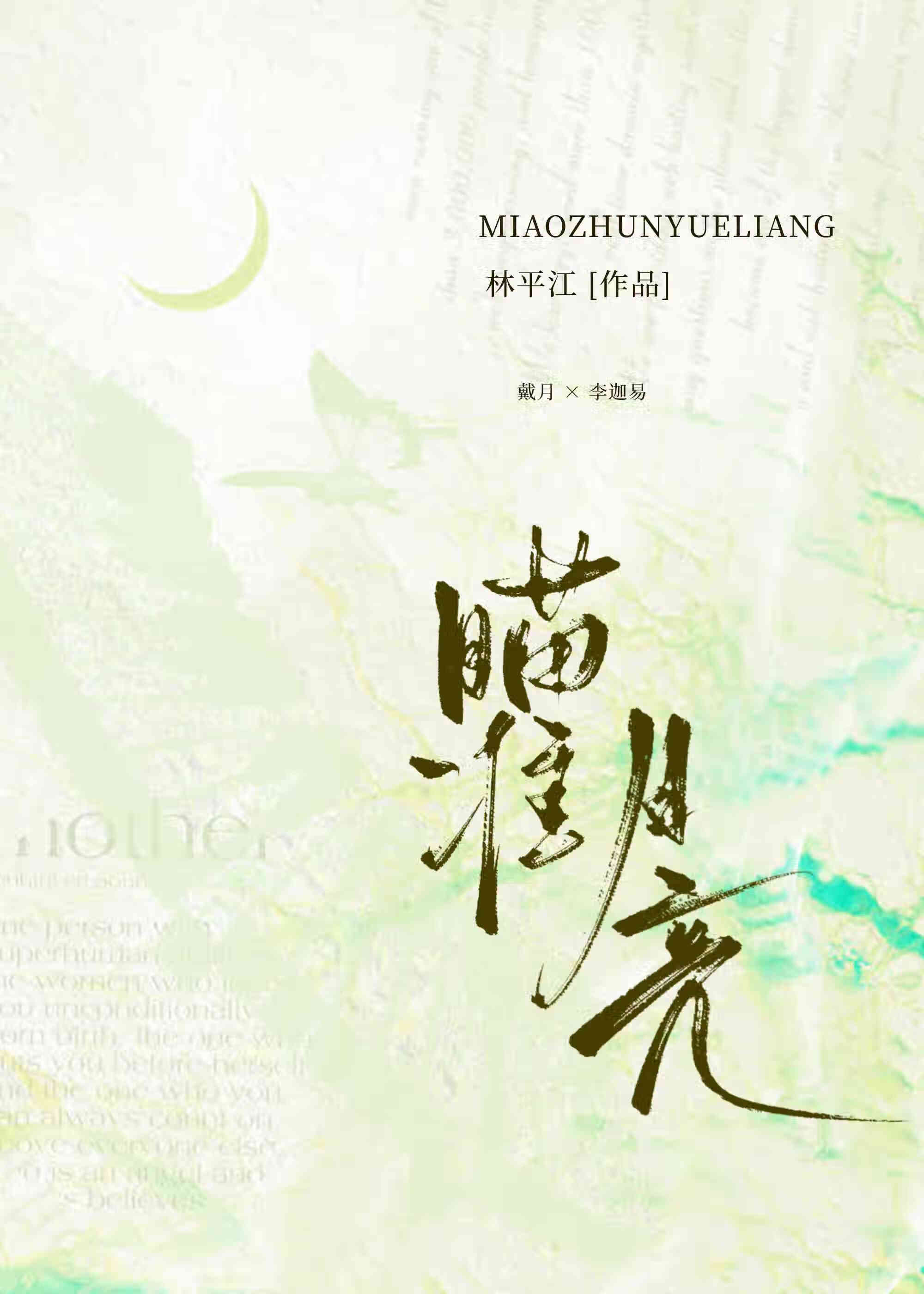 瞄准月亮即使迷失 出处