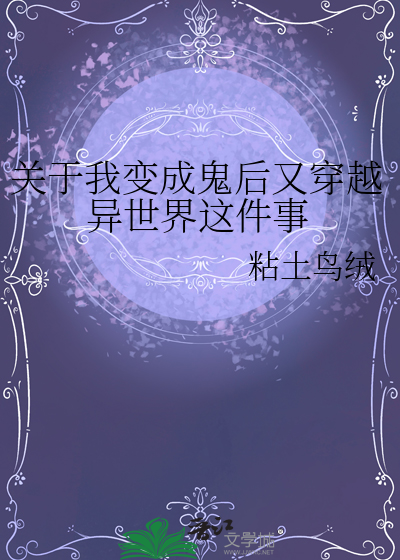 我变成鬼的小说