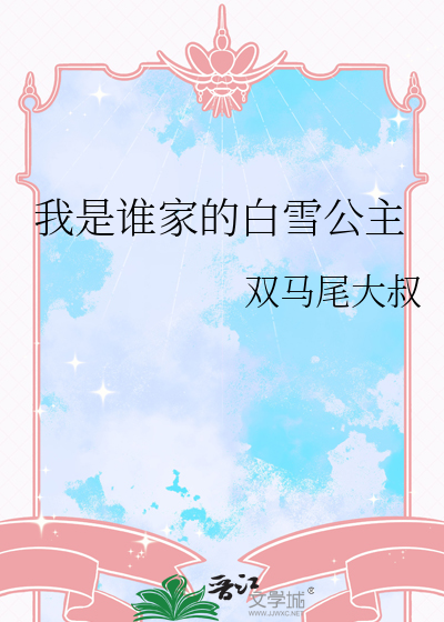 我是白雪公主作文400字