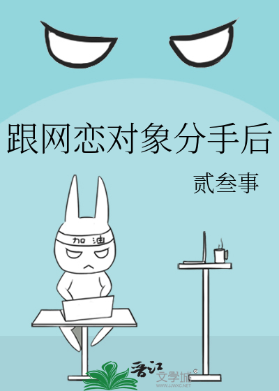 跟网恋对象分手后我重生了