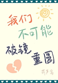 我们不可能破镜重圆txt百度云