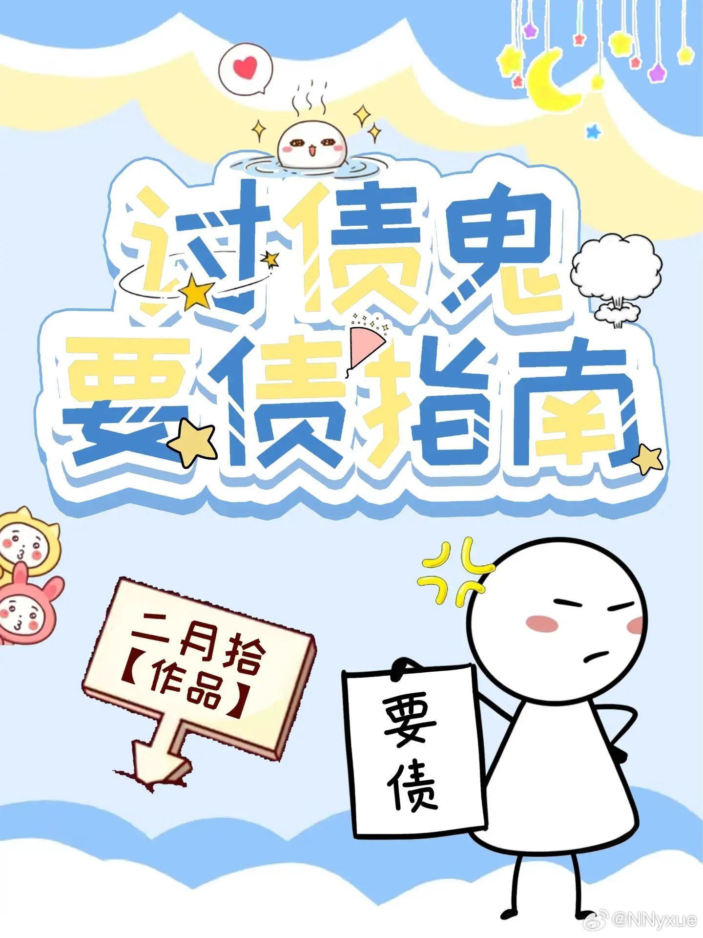 讨债鬼要债指南