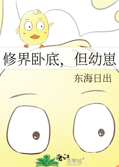 修界卧底，但幼崽